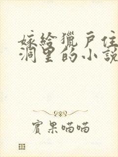 嫁给猎户住在山洞里的小说