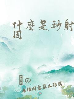 什么是秒射的原因