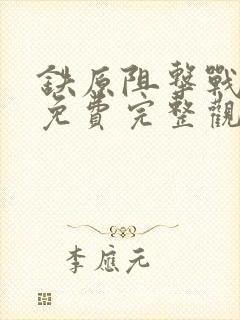 铁原阻击战电影免费完整观看