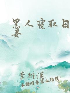 黑人寝取日本人妻