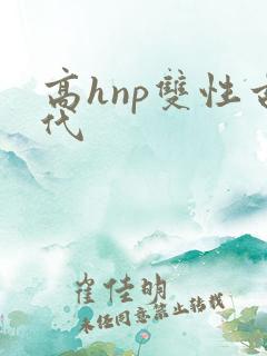 高hnp双性古代