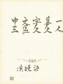 中文字幕一区二三区久久人妻网站