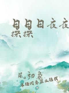 日日日夜夜夜操操操