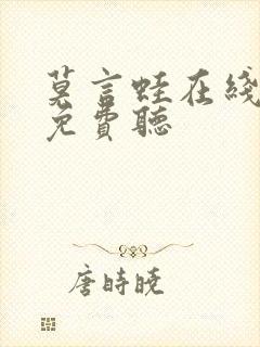 莫言蛙在线全文免费听