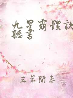 九星霸体诀免费听书
