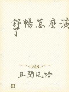舒畅怎么演短剧了