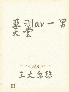 亚洲av一男人天堂
