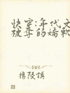 快穿:年代文里被夺的娇软美人小说