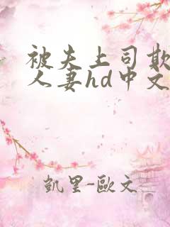 被夫上司欺辱的人妻hd中文版电影