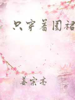 只穿着围裙做饭