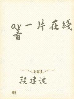 av一片在线观看