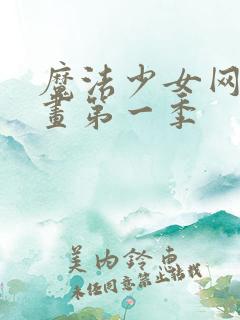 魔法少女网站漫画第一季