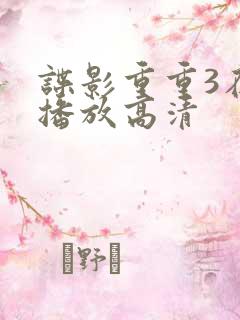 谍影重重3在线播放高清