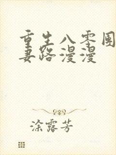 重生八零团长追妻路漫漫