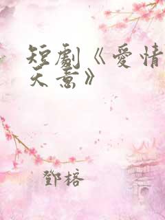 短剧《爱情自有天意》