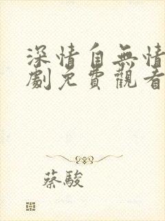 深情自无情负短剧免费观看完整版