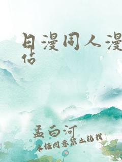 日漫同人漫画网站 日漫同人漫画网站