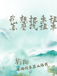 我想把车租出去怎么找租车公司