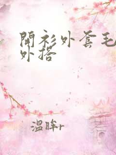 开衫外套毛衣女外搭