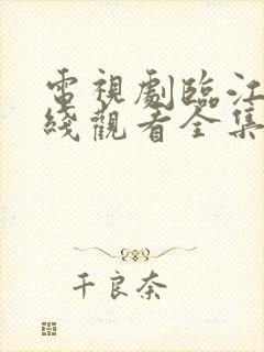 电视剧临江仙在线观看全集免费播放