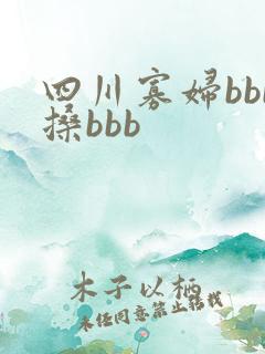 四川寡妇bbb搡bbb