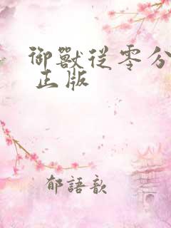 御兽从零分开始 正版