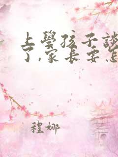 上学孩子谈恋爱了,家长要怎么教育