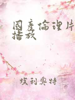 国产伦理片在线播放