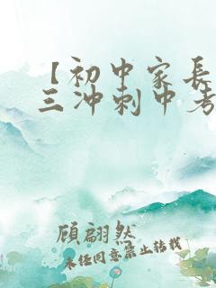 【初中家长】初三冲刺中考家长寄语