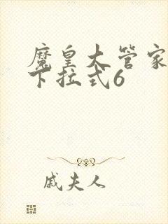 魔皇大管家漫画下拉式6