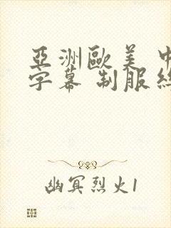 亚洲欧美 中文字幕 制服丝袜