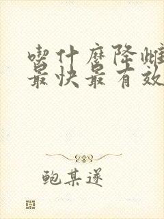 吃什么降雌激素最快最有效 吃什么降雌激素最快最有效
