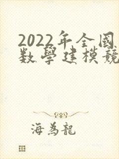 2022年全国数学建模竞赛题目