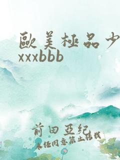 欧美极品少妇xxxxbbb