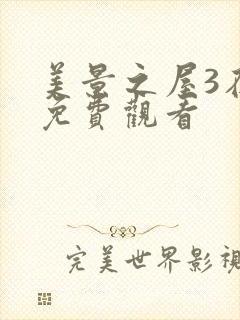 美景之屋3在线免费观看