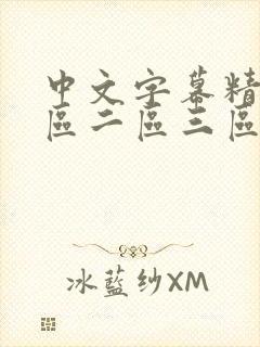 中文字幕精品一区二区三区人妻