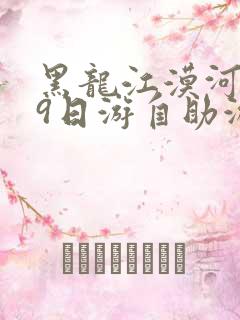 黑龙江漠河攻略9日游自助游