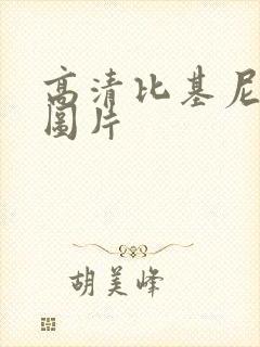高清比基尼美女图片 高清比基尼美女图片