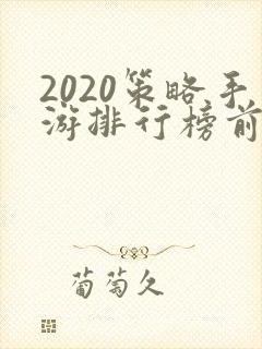 2020策略手游排行榜前十名