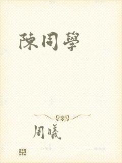 陈同学