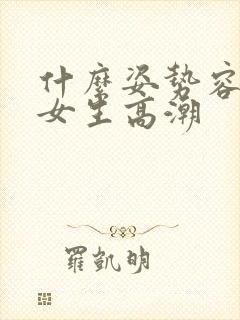 什么姿势容易让女生高潮