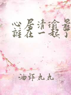 心居清瑜最后和谁在一起了