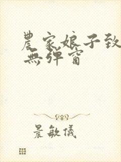 农家娘子致富记 无弹窗 农家娘子致富记 无弹窗