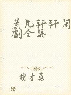 叶凡轩轩周昊短剧全集