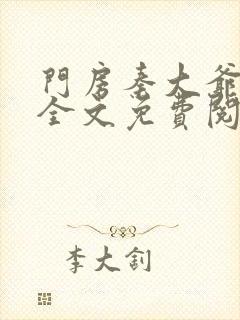 门房秦大爷小说全文免费阅读