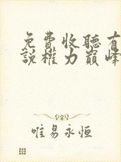 免费收听有声小说权力巅峰