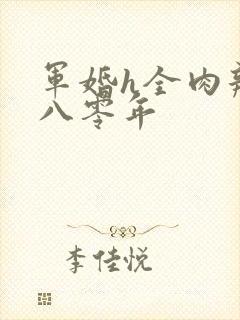 军婚h全肉辣文八零年