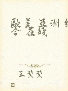 欧美 亚洲 综合 在线
