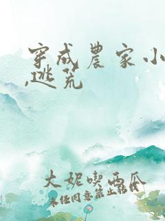 穿成农家小福宝,逃荒