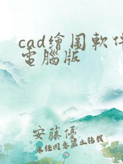cad绘图软件电脑版